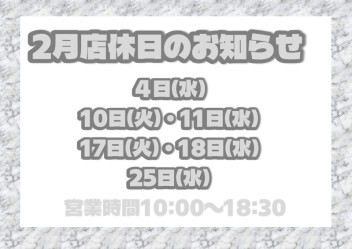 2月店休日のお知らせ